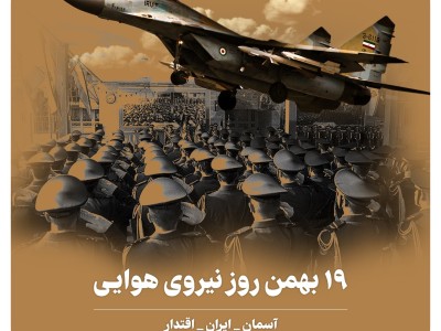 نوزدهم بهمن روز نیروی هوایی گرامی باد.